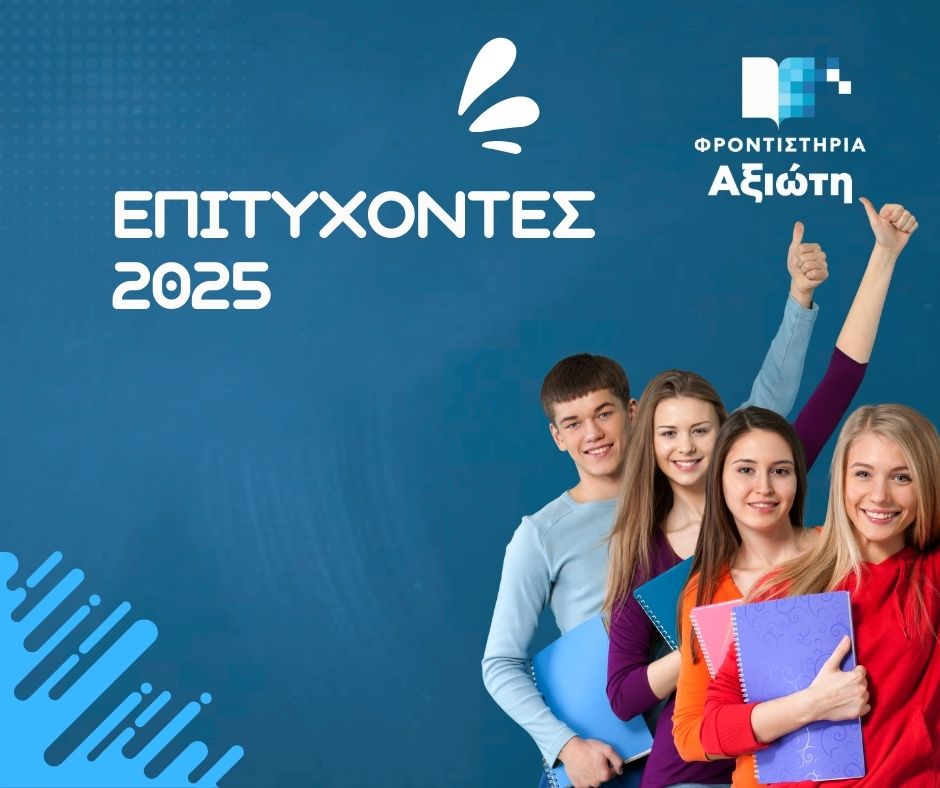 Φροντιστηρια Αξιωτη Επιτυχοντες 2025