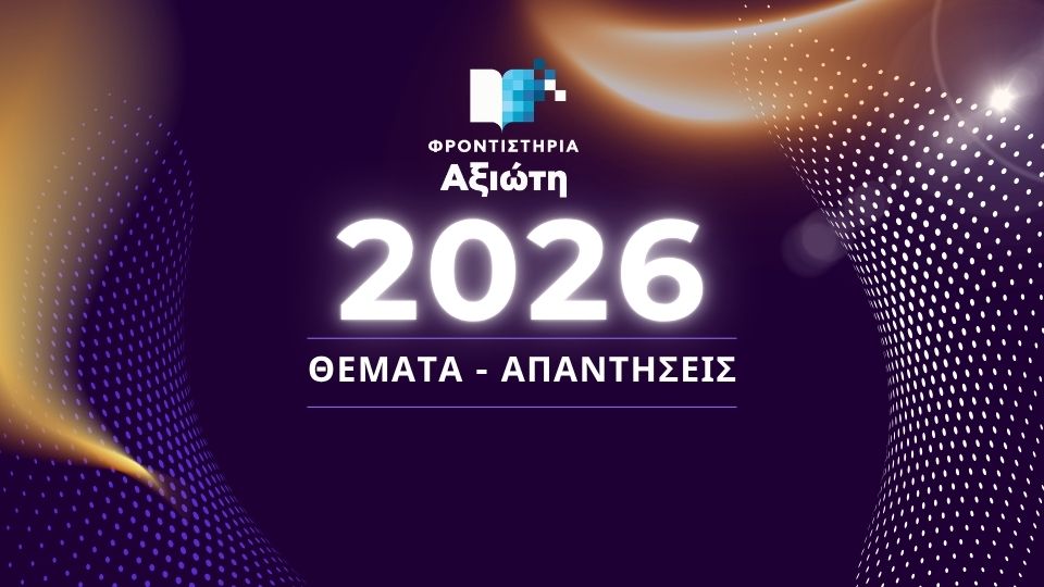axiotis apantiseis-ekthesis 2026