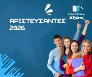 Αριστεύσαντες 2026 Φροντιστήρια Αξιώτη